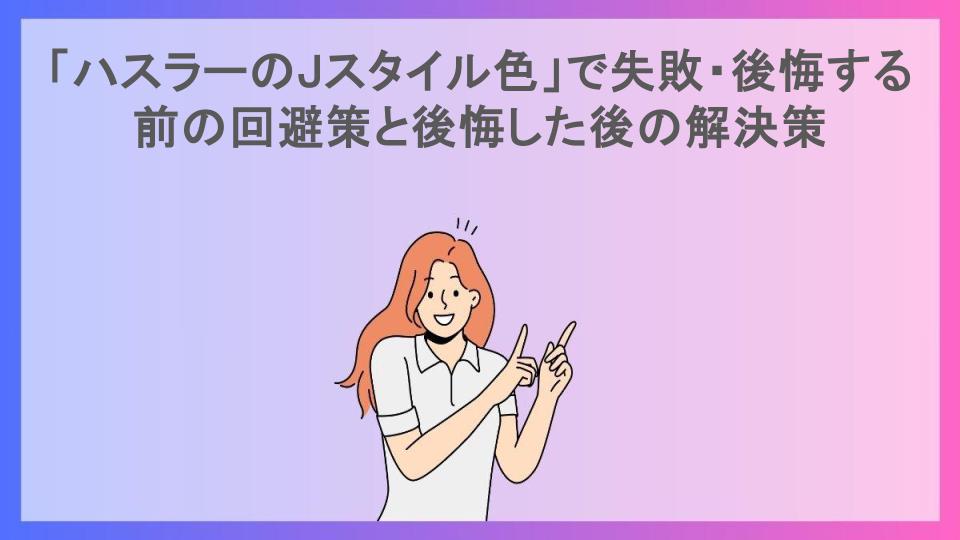 「ハスラーのJスタイル色」で失敗・後悔する前の回避策と後悔した後の解決策